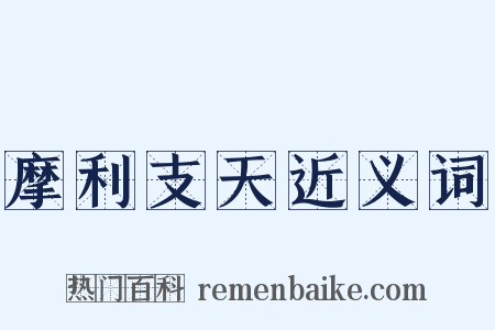摩利支天近义词是什么意思的图片